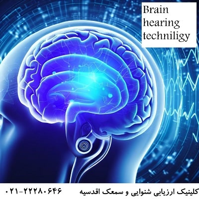 تکنولوژی Brain hearing technology 