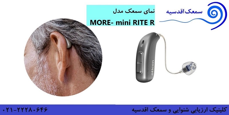 نحوه قرارگیری سمعک MINI RITE R بر روی گوش کاربر 