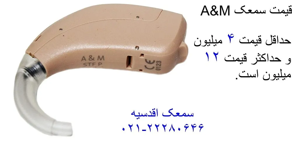 خرید سمعک A&M