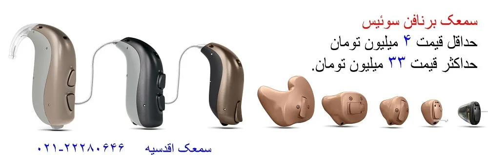 سمعک برنافون سوئیس